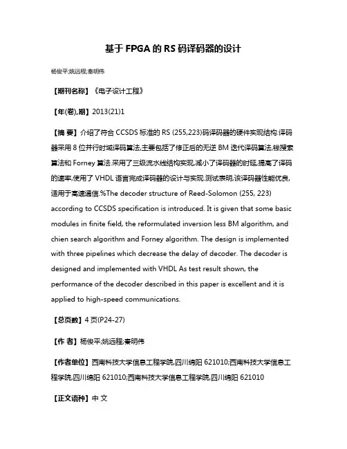 基于FPGA的RS码译码器的设计