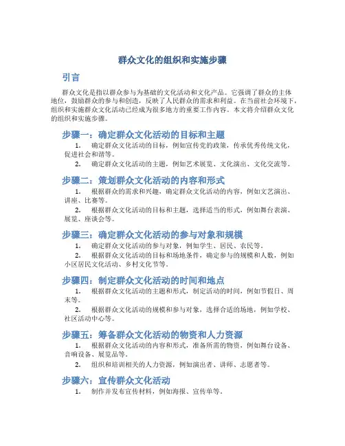 群众文化的组织和实施步骤