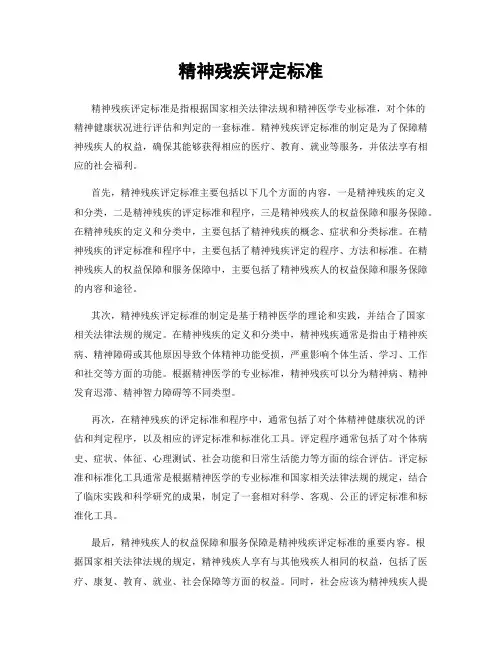 精神残疾评定标准