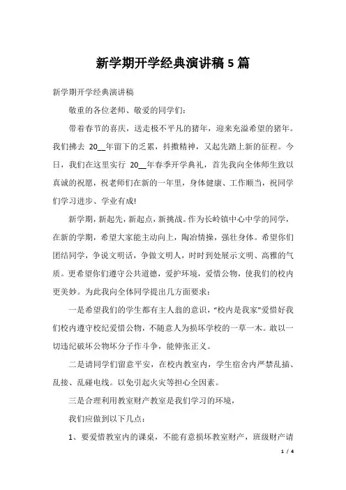 新学期开学经典演讲稿5篇
