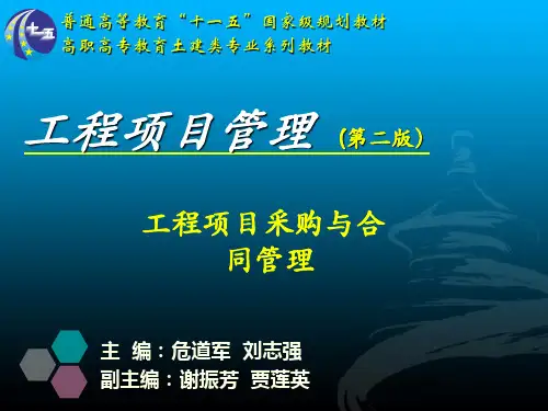工程项目管理-工程项目采购与合同管理(PPT97页)