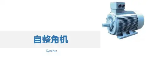 电机与拖动技术项目化教程课件：自整角机