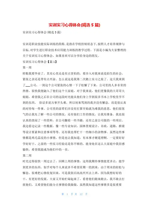 实训实习心得体会(精选5篇)