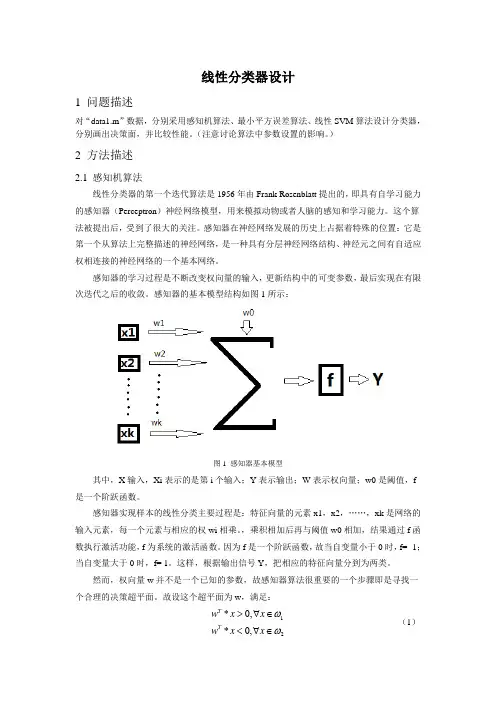 matlab-线性分类器的设计doc