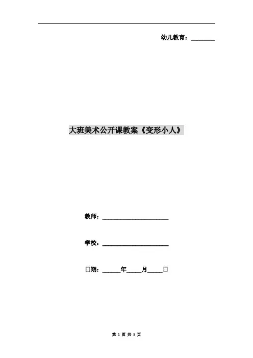 大班美术公开课教案《变形小人》