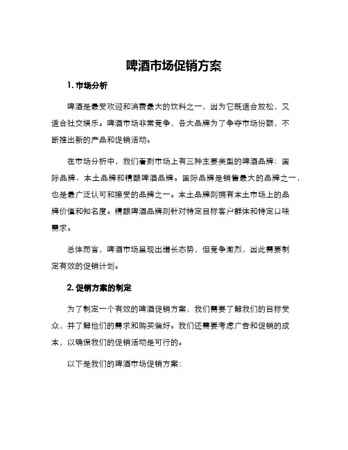 啤酒市场促销方案