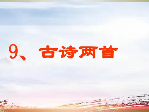 人教版三年级上册第9课古诗两首