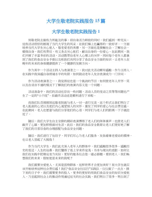 大学生敬老院实践报告15篇