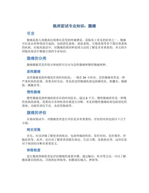 临床面试专业知识 腹痛