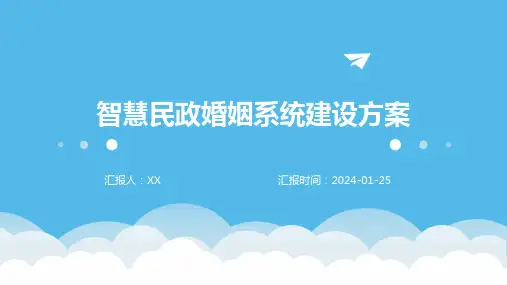 智慧民政婚姻系统建设方案