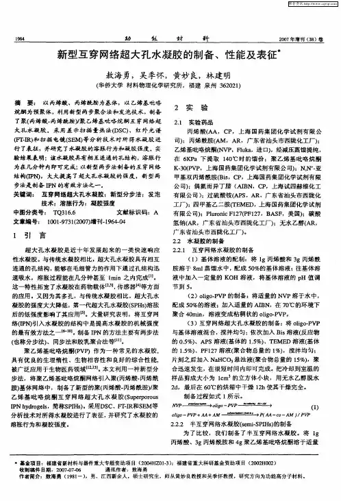 新型互穿网络超大孔水凝胶的制备、性能及表征