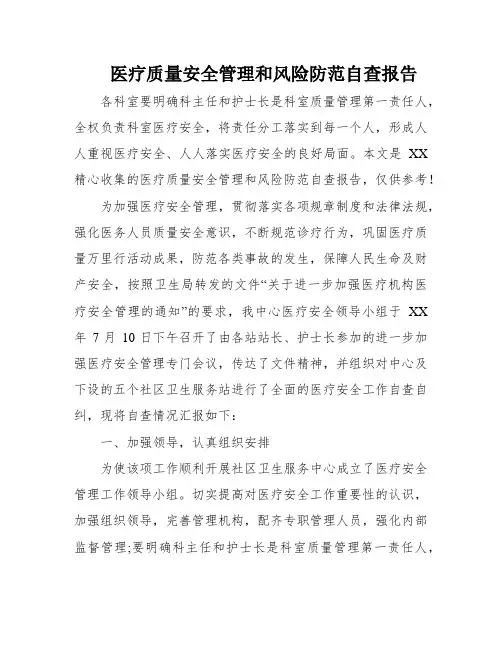 医疗质量安全管理和风险防范自查报告