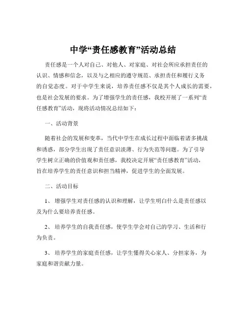 中学“责任感教育”活动总结
