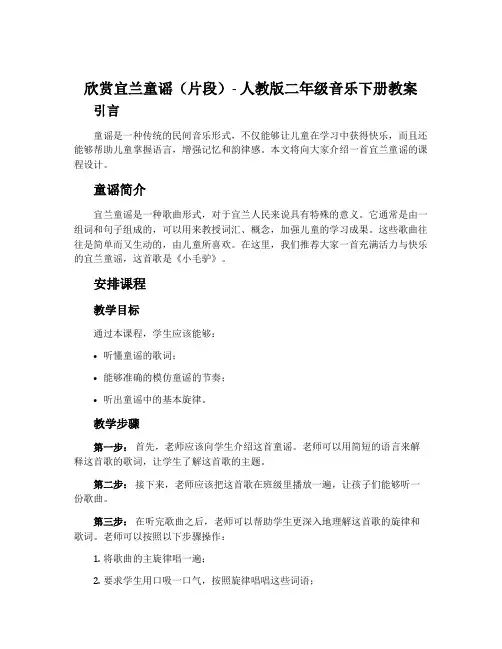 欣赏  宜兰童谣(片段)-人教版二年级音乐下册教案