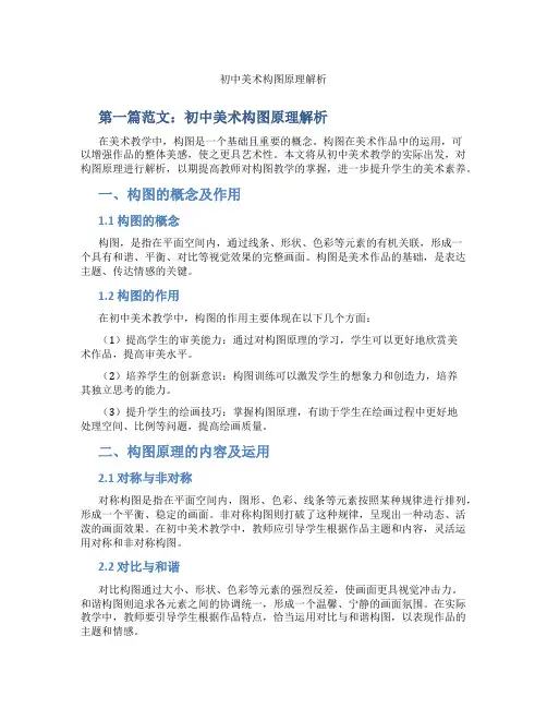 初中美术构图原理解析(含示范课课程设计、学科学习情况总结)