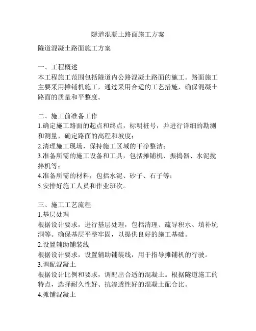 隧道混凝土路面施工方案