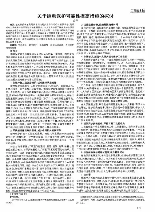 关于继电保护可靠性提高措施的探讨