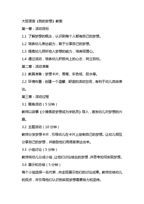 大班语言《我的梦想》教案