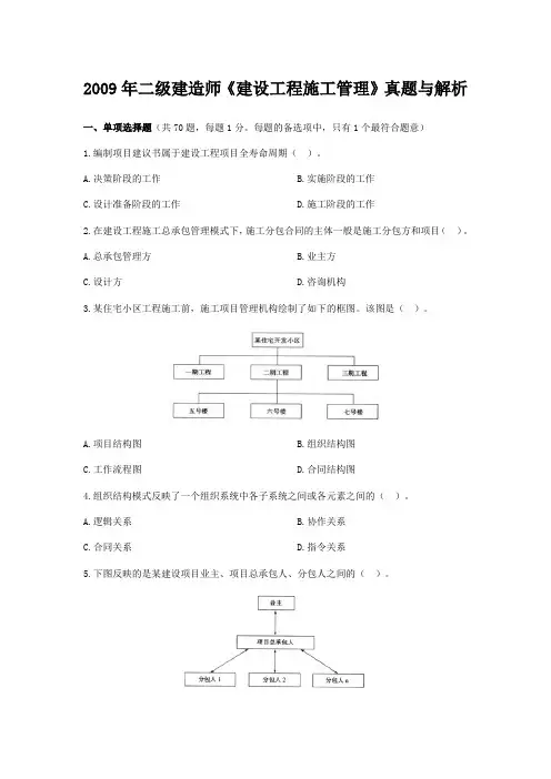 2009年二级建造师《建设工程施工管理》真题与答案解析
