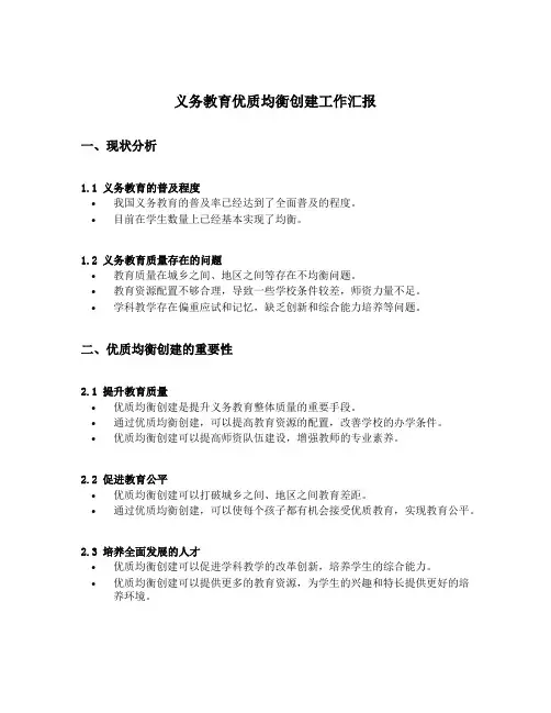 义务教育优质均衡创建工作汇报
