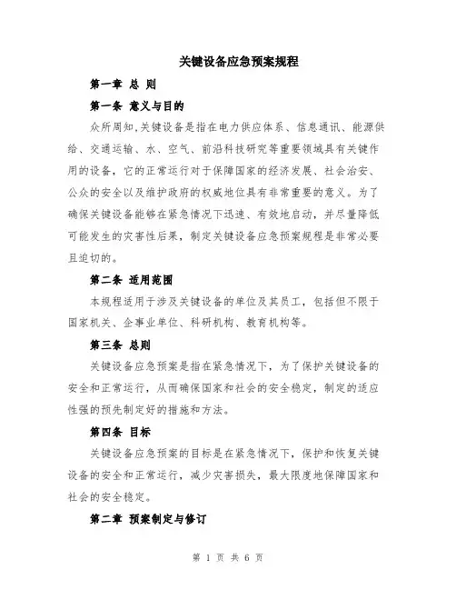 关键设备应急预案规程