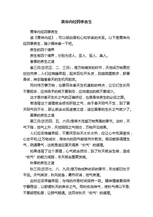 黄帝内经四季养生