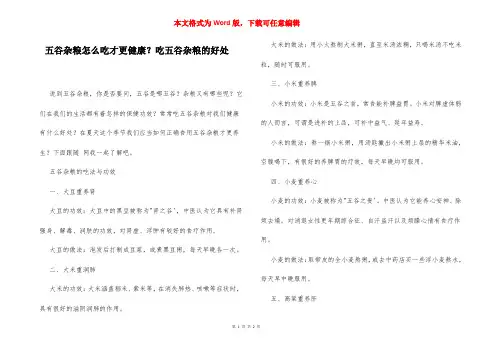 五谷杂粮怎么吃才更健康？吃五谷杂粮的好处