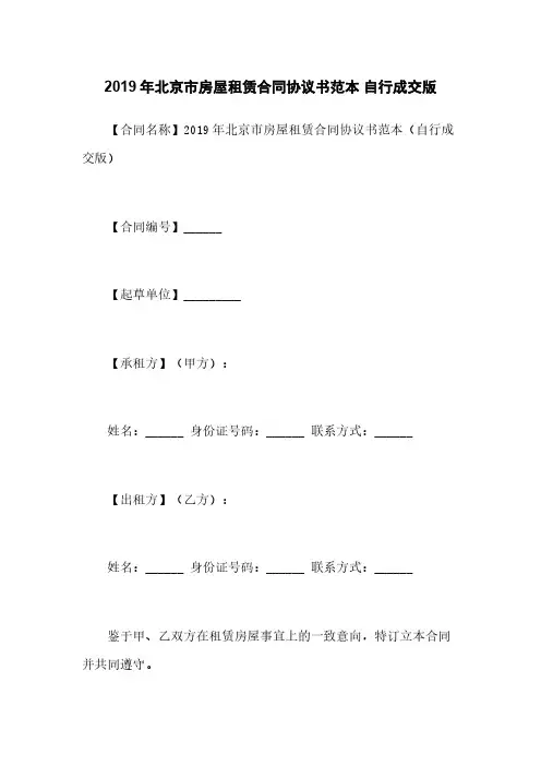 2019年北京市房屋租赁合同协议书范本 自行成交版