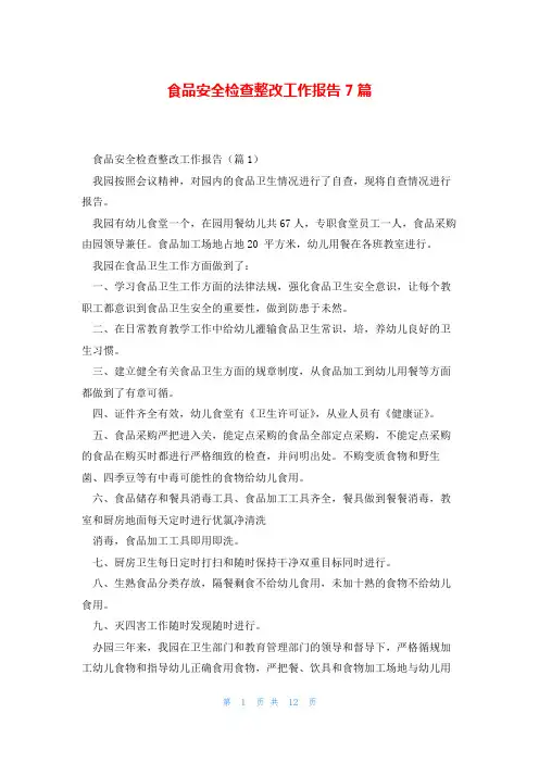 食品安全检查整改工作报告7篇