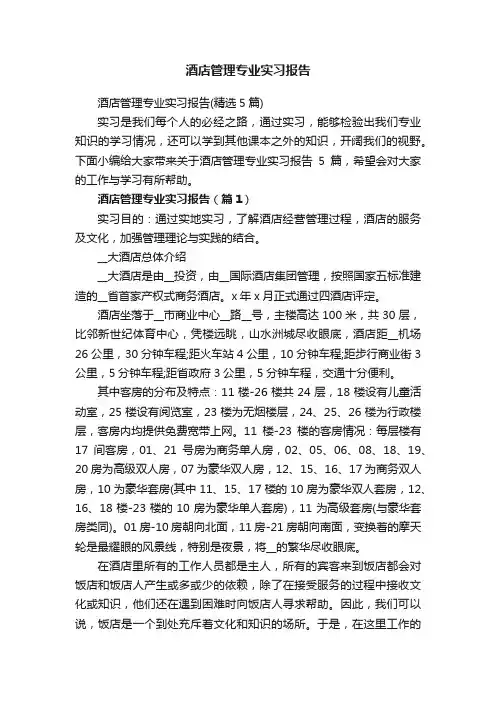 酒店管理专业实习报告（精选5篇）