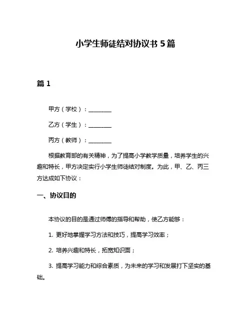 小学生师徒结对协议书5篇