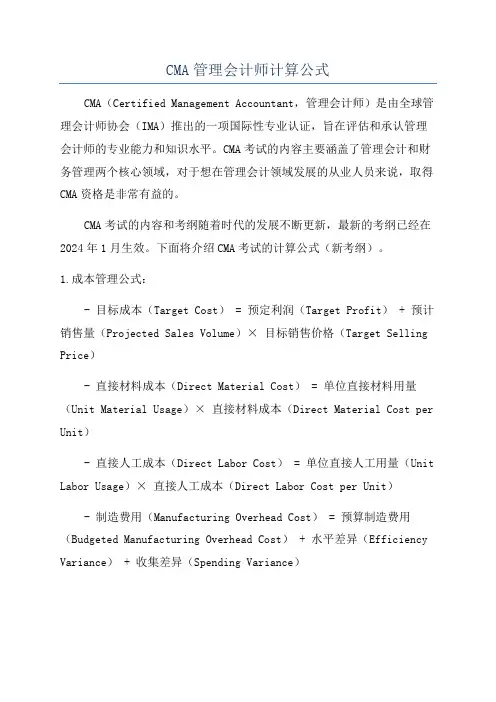 CMA管理会计师计算公式