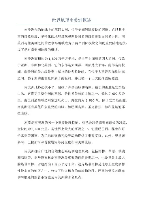 世界地理南美洲概述