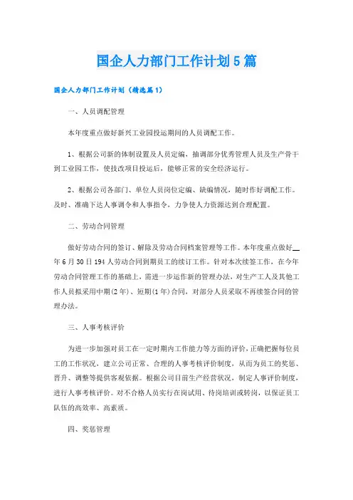 国企人力部门工作计划5篇