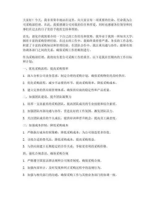 采购部经理任命发言稿范文