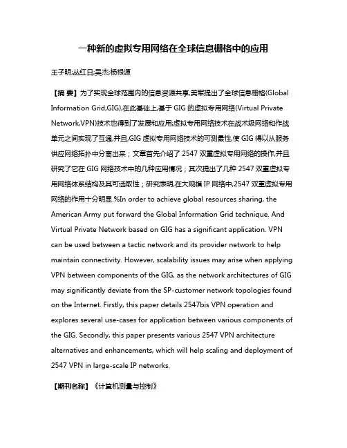 一种新的虚拟专用网络在全球信息栅格中的应用