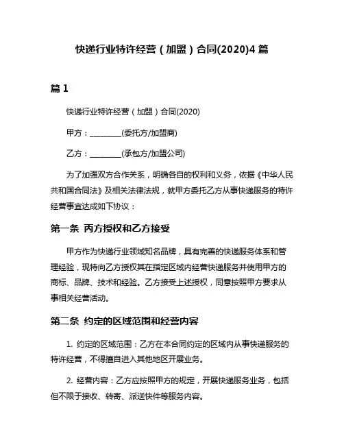 快递行业特许经营(加盟)合同(2020)4篇
