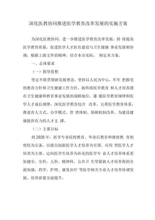 深化医教协同推进医学教育改革发展的实施方案4930