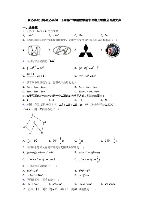 新苏科版七年级苏科初一下册第二学期数学期末试卷及答案全百度文库