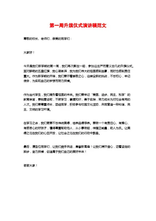 第一周升旗仪式演讲稿范文