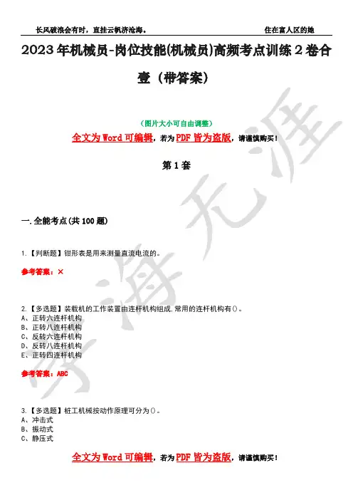 2023年机械员-岗位技能(机械员)高频考点训练2卷合壹-7(带答案)