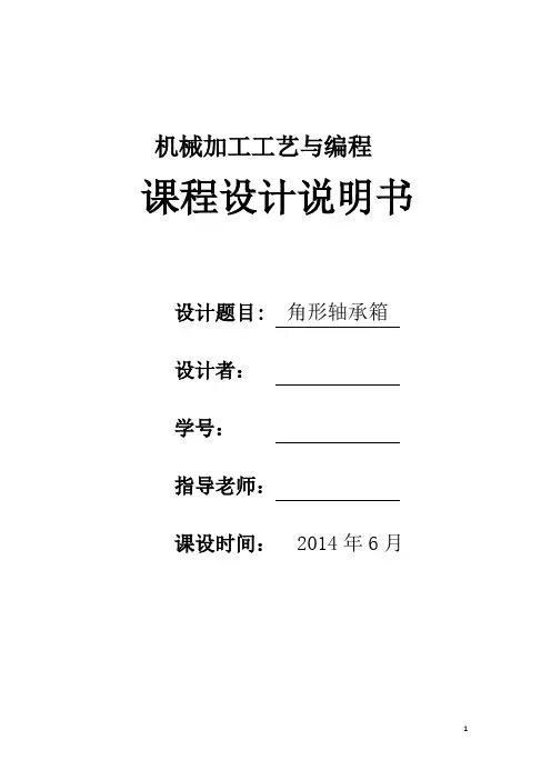 角形轴承箱数控工艺与夹具设计