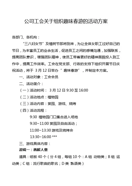 公司企业工会关于组织员工春游的活动方案