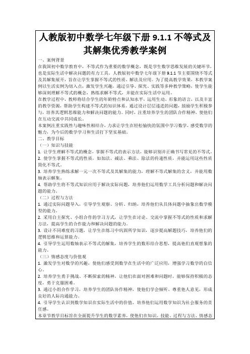 人教版初中数学七年级下册9.1.1不等式及其解集优秀教学案例
