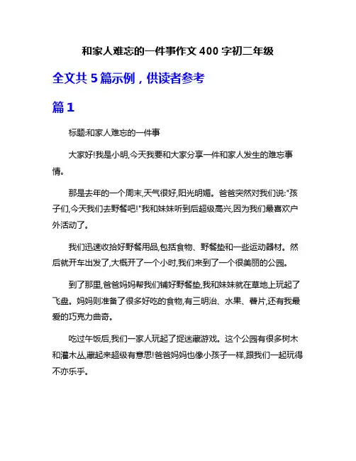 和家人难忘的一件事作文400字初二年级