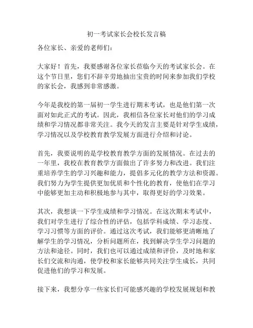 初一考试家长会校长发言稿