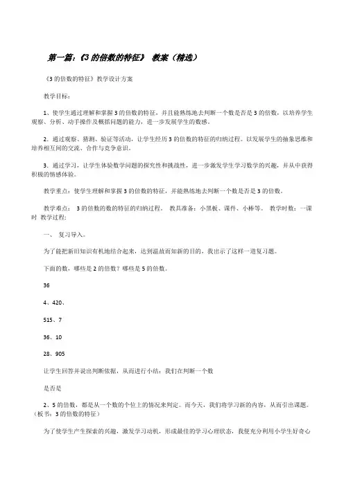《3的倍数的特征》教案(精选)[修改版]