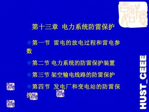 华中科技大学-电气工程基础课件(熊银信)-第13章-电力系统防雷保护