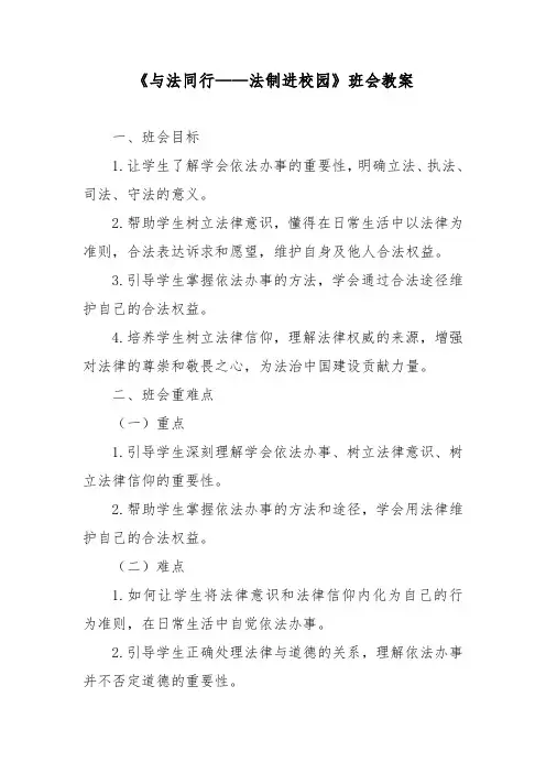 2024年与法同行 法制进校园 主题班会教案