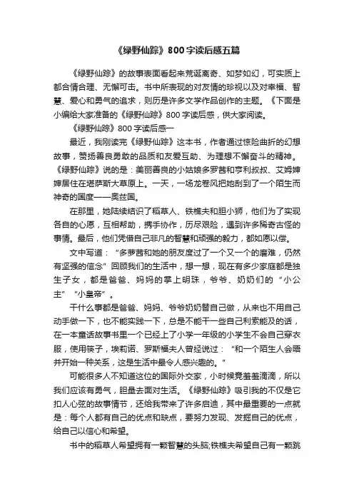 《绿野仙踪》800字读后感五篇